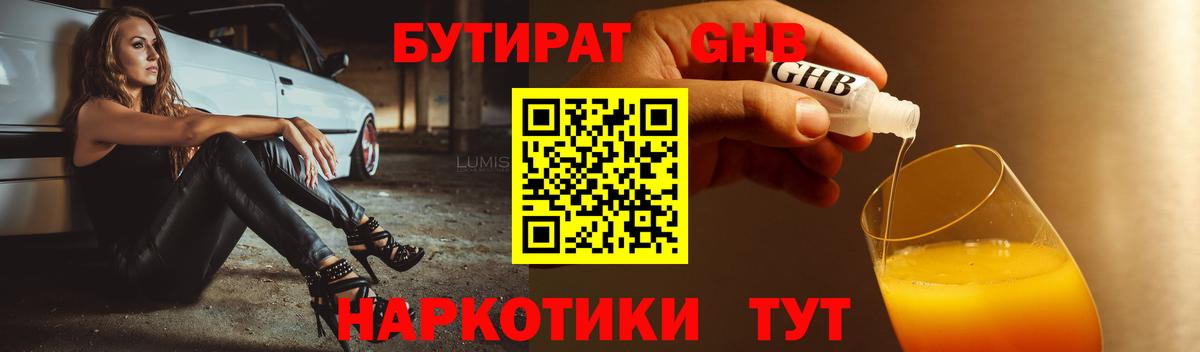 БУТИРАТ оксибутират Тверь