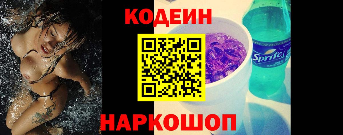 Тверь  Кодеиновый сироп Lean напиток Lean (лин)  Вход с VPN  Codein Purple Drank 