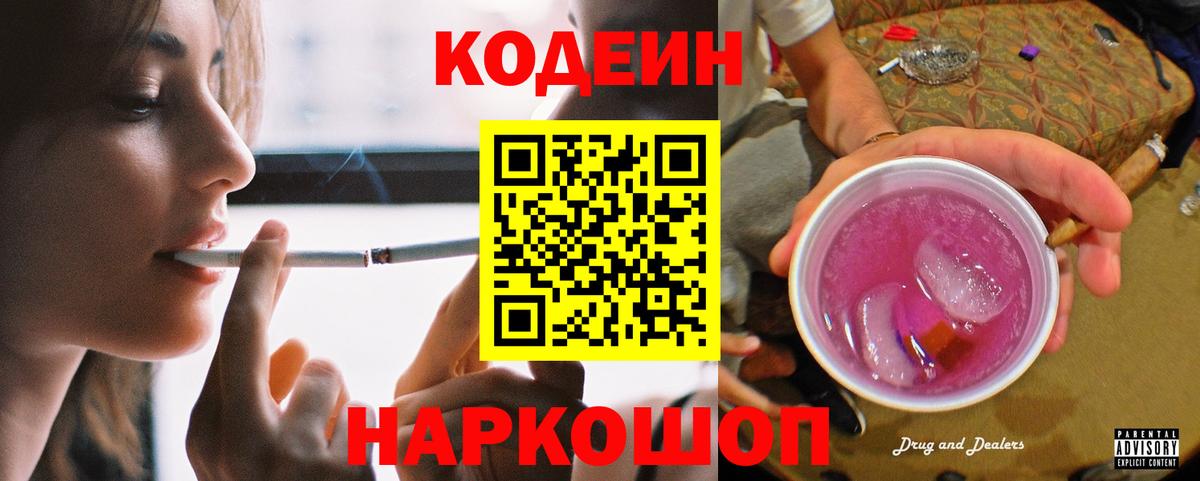 Кодеин Purple Drank Тверь